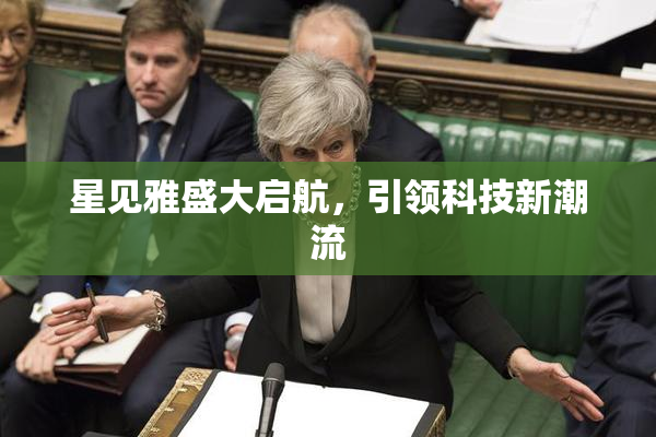 星见雅盛大启航，引领科技新潮流