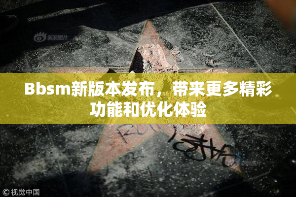 Bbsm新版本发布，带来更多精彩功能和优化体验