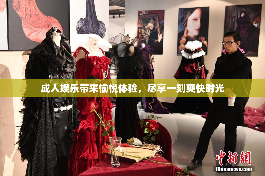 成人娱乐带来愉悦体验，尽享一刻爽快时光