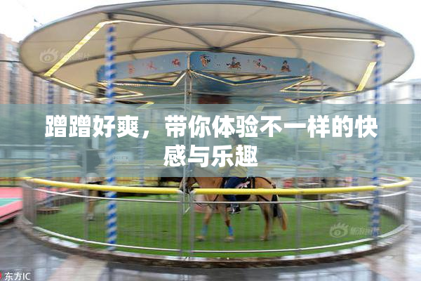 蹭蹭好爽，带你体验不一样的快感与乐趣