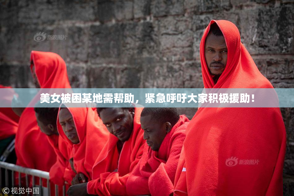 美女被困某地需帮助，紧急呼吁大家积极援助！
