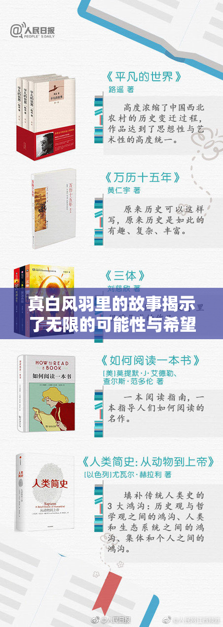 真白风羽里的故事揭示了无限的可能性与希望