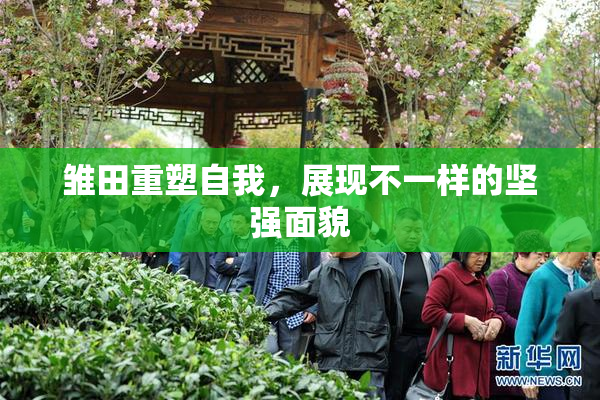 雏田重塑自我，展现不一样的坚强面貌