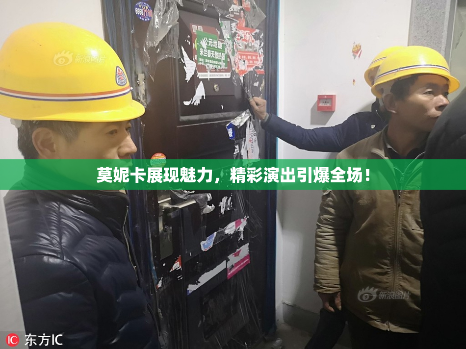 莫妮卡展现魅力，精彩演出引爆全场！
