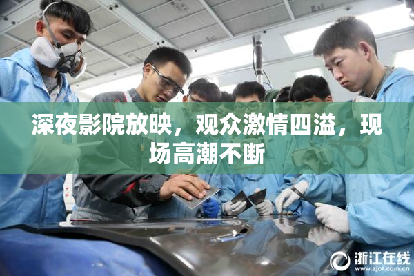 深夜影院放映，观众激情四溢，现场高潮不断