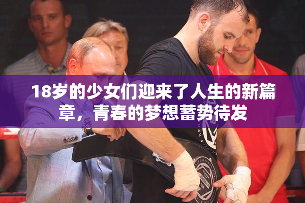 18岁的少女们迎来了人生的新篇章，青春的梦想蓄势待发