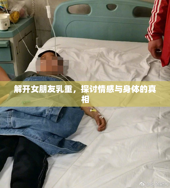 解开女朋友乳重，探讨情感与身体的真相