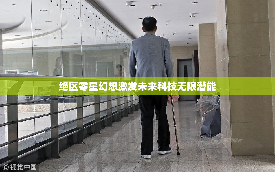 绝区零星幻想激发未来科技无限潜能