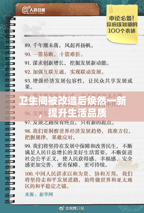 卫生间被改造后焕然一新，提升生活品质