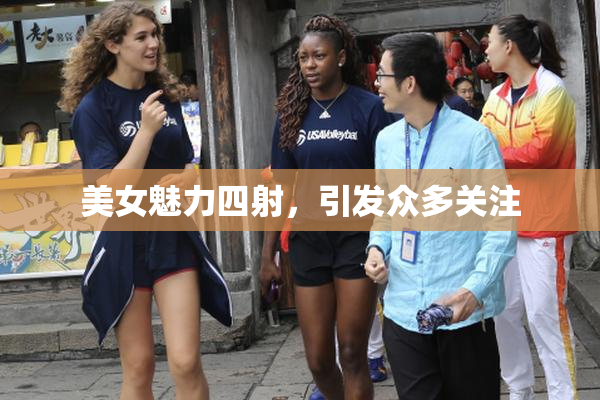 美女魅力四射，引发众多关注