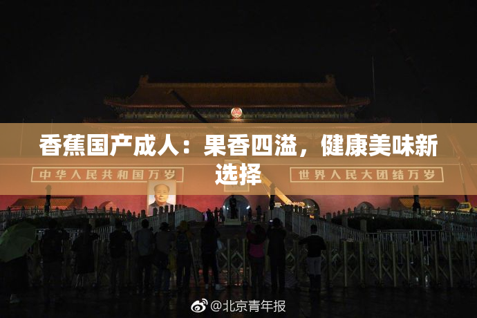 香蕉国产成人：果香四溢，健康美味新选择