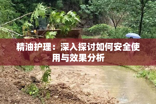 精油护理：深入探讨如何安全使用与效果分析
