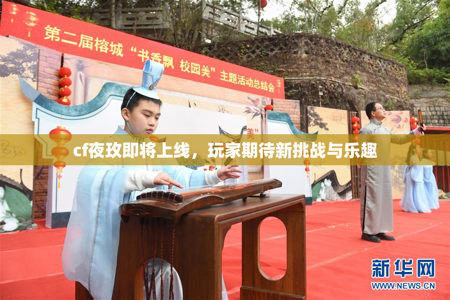 cf夜玫即将上线，玩家期待新挑战与乐趣
