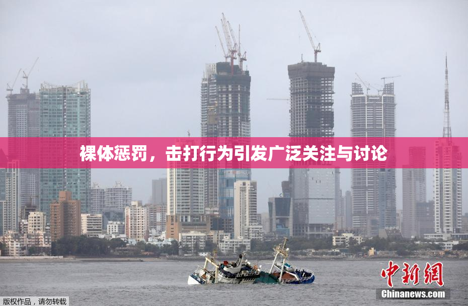 裸体惩罚，击打行为引发广泛关注与讨论