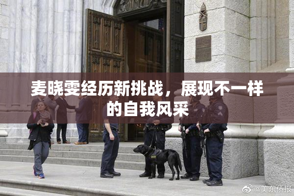 麦晓雯经历新挑战，展现不一样的自我风采