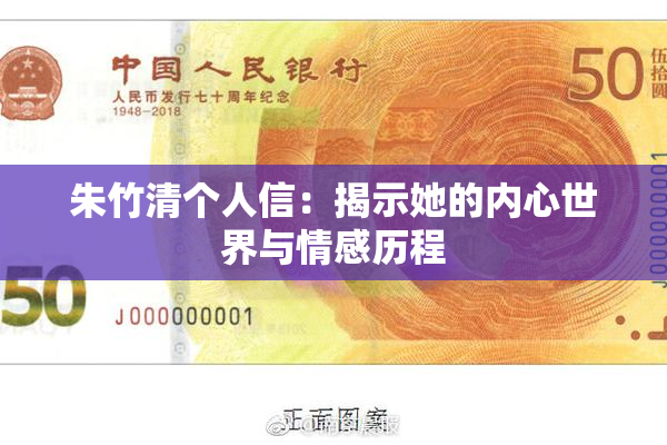 朱竹清个人信：揭示她的内心世界与情感历程