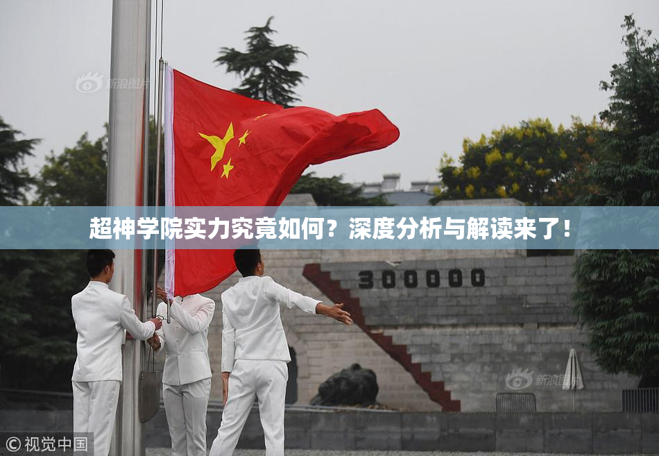 超神学院实力究竟如何？深度分析与解读来了！