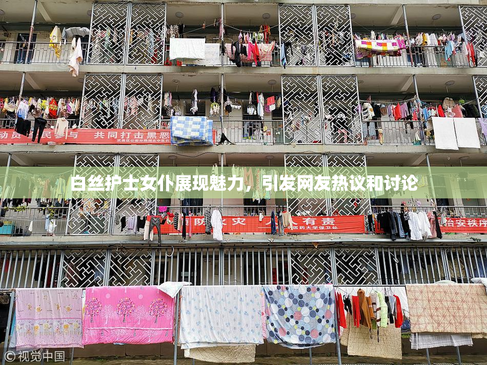 白丝护士女仆展现魅力，引发网友热议和讨论
