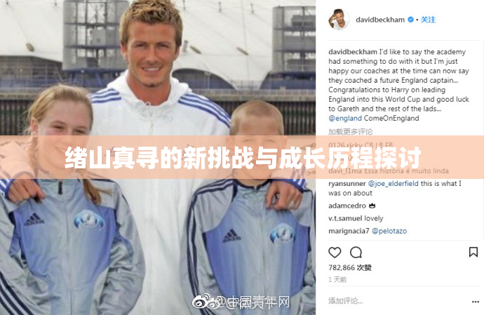 绪山真寻的新挑战与成长历程探讨