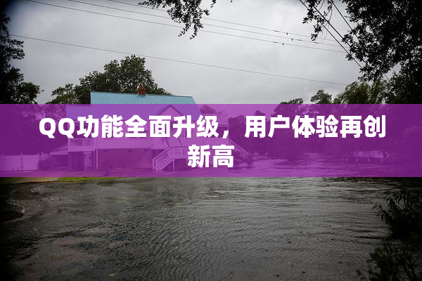 QQ功能全面升级，用户体验再创新高
