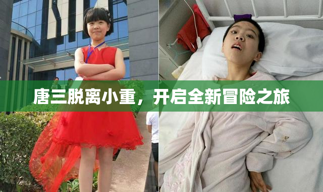 唐三脱离小重，开启全新冒险之旅