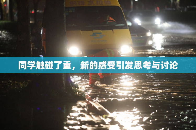 同学触碰了重，新的感受引发思考与讨论