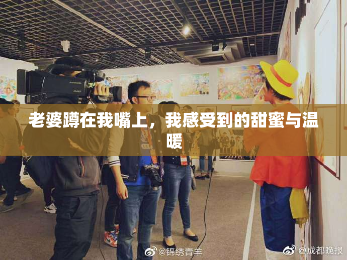 老婆蹲在我嘴上，我感受到的甜蜜与温暖
