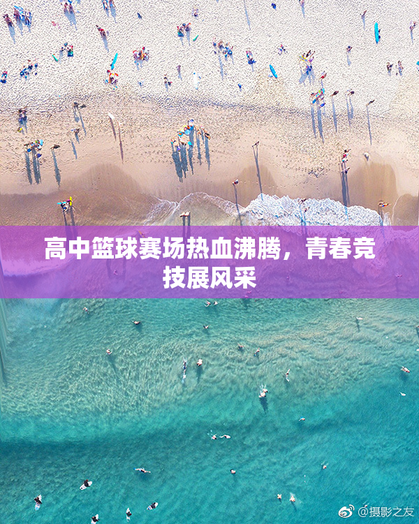 高中篮球赛场热血沸腾，青春竞技展风采