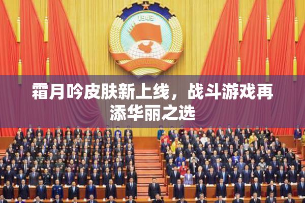 霜月吟皮肤新上线，战斗游戏再添华丽之选