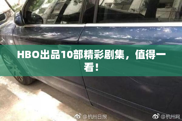 HBO出品10部精彩剧集，值得一看！