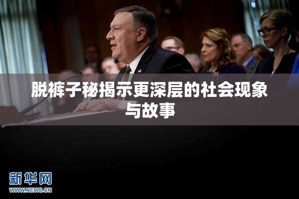 脱裤子秘揭示更深层的社会现象与故事