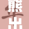 熊出没赵：森林冒险引发的激烈追逐与感人友情