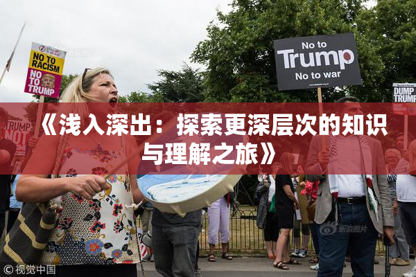 《浅入深出：探索更深层次的知识与理解之旅》
