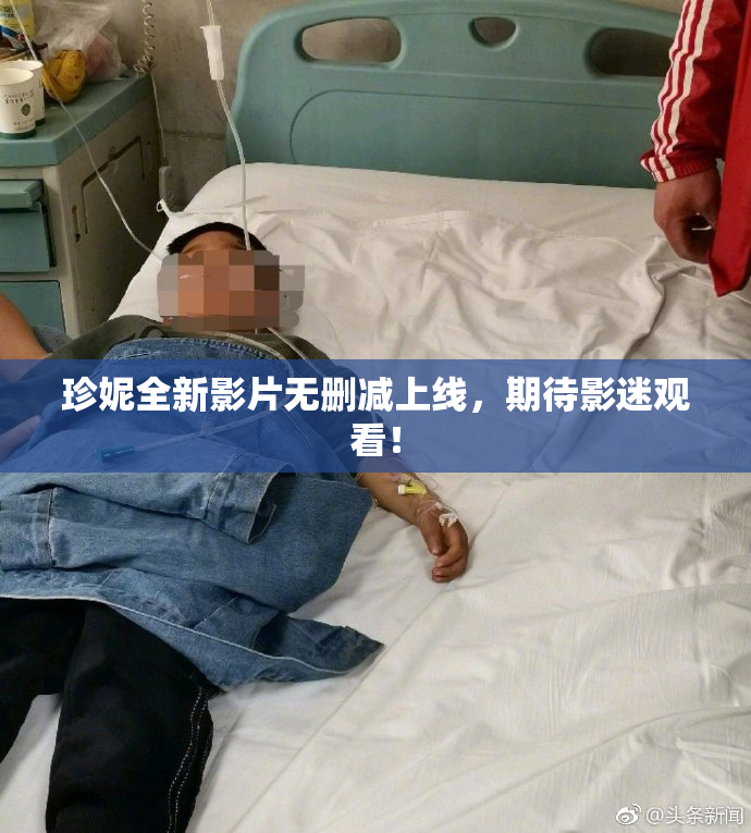 珍妮全新影片无删减上线，期待影迷观看！