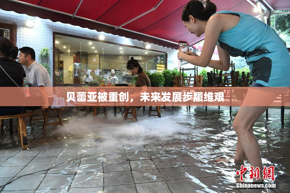 贝蕾亚被重创，未来发展步履维艰