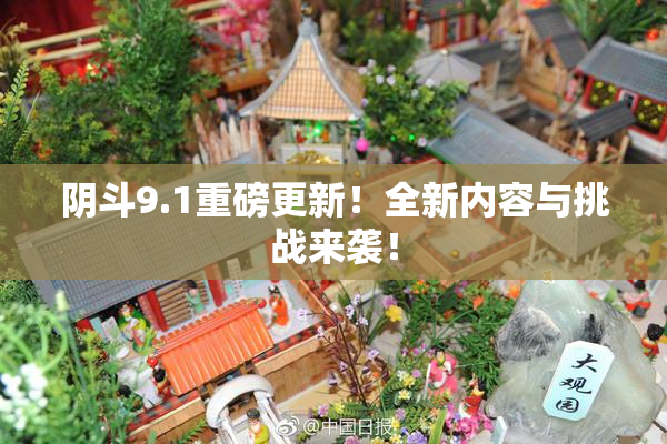 阴斗9.1重磅更新！全新内容与挑战来袭！
