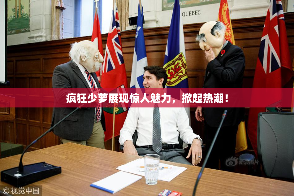 疯狂少萝展现惊人魅力，掀起热潮！