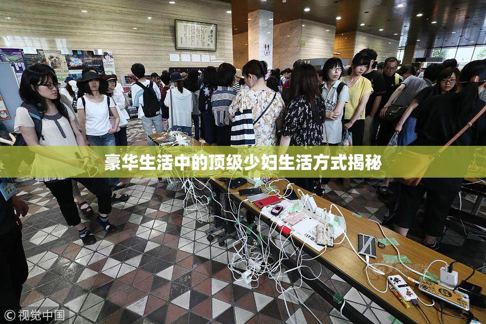 豪华生活中的顶级少妇生活方式揭秘