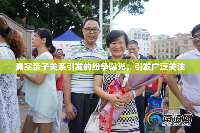 真实亲子关系引发的纷争曝光，引发广泛关注