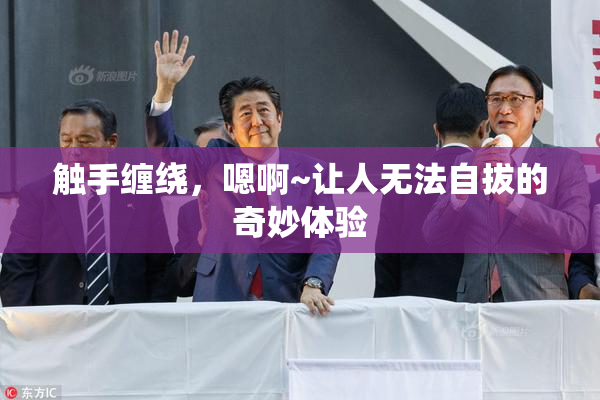 触手缠绕，嗯啊~让人无法自拔的奇妙体验