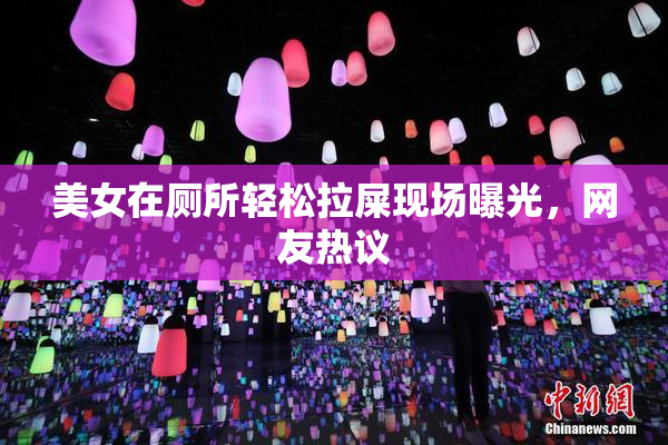 美女在厕所轻松拉屎现场曝光，网友热议