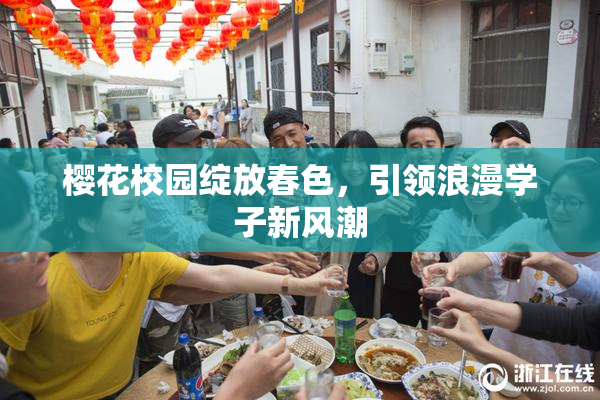 樱花校园绽放春色，引领浪漫学子新风潮