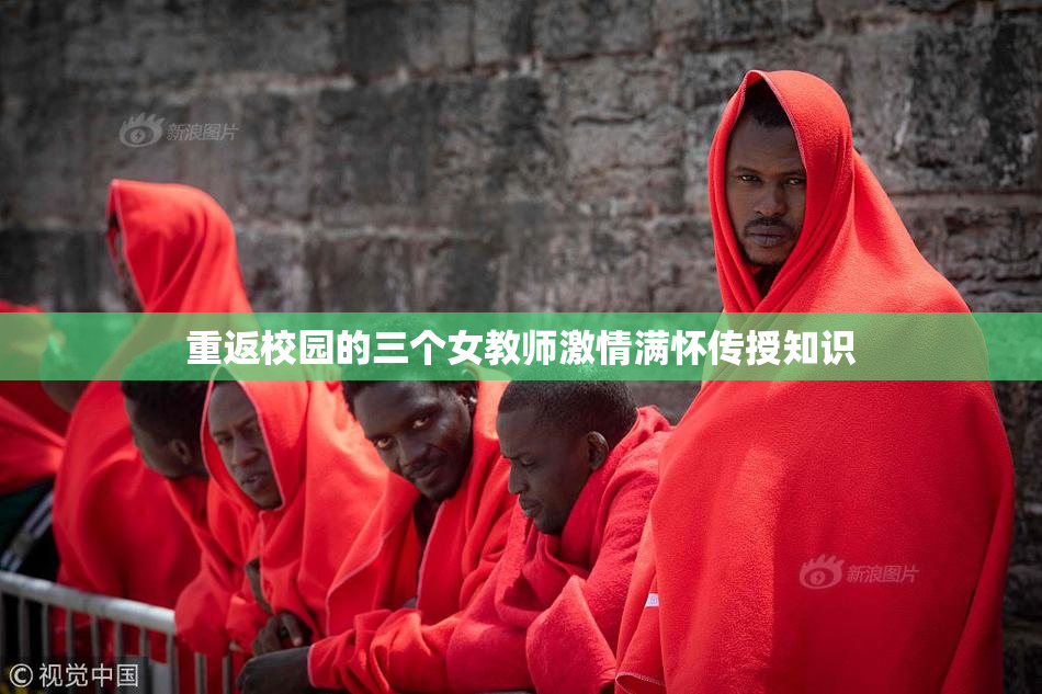 重返校园的三个女教师激情满怀传授知识