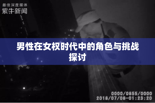 男性在女权时代中的角色与挑战探讨