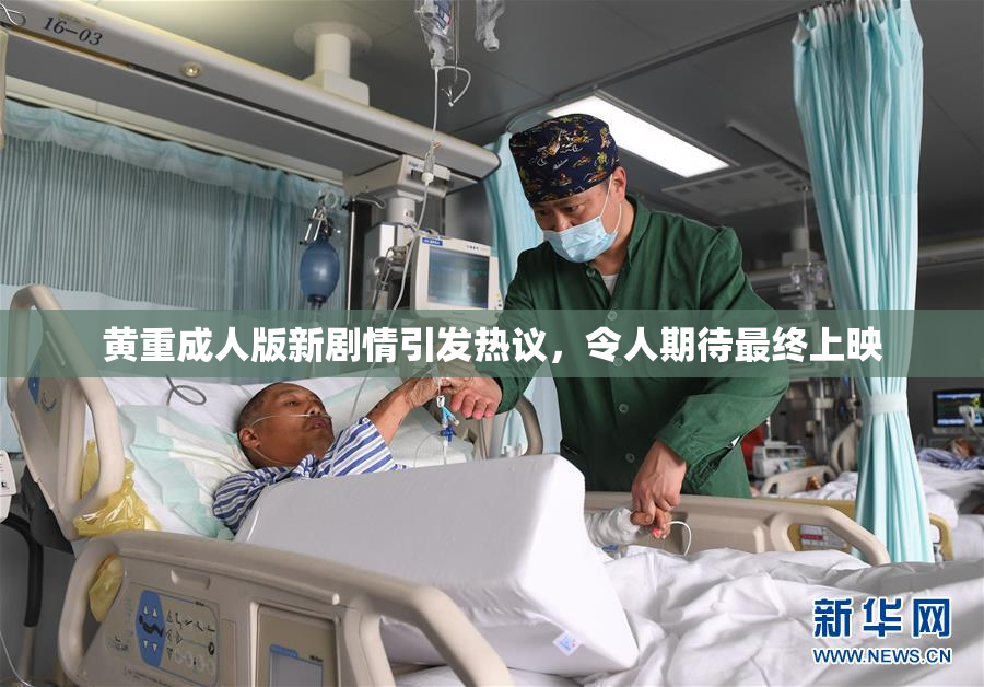 黄重成人版新剧情引发热议，令人期待最终上映