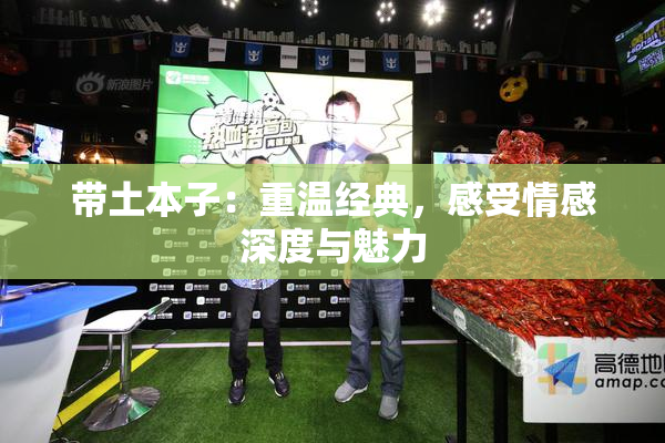 带土本子：重温经典，感受情感深度与魅力