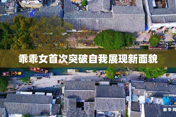 乖乖女首次突破自我展现新面貌
