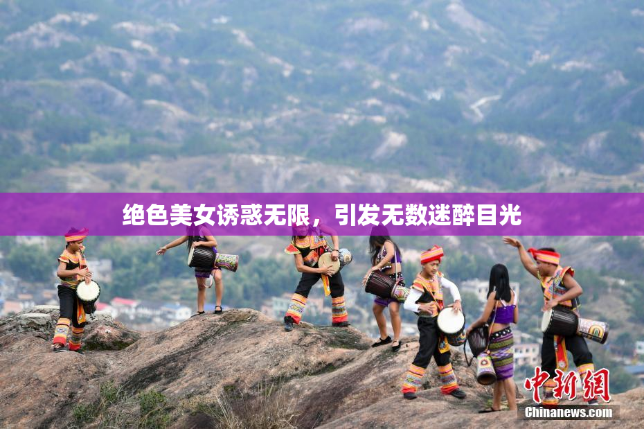 绝色美女诱惑无限，引发无数迷醉目光
