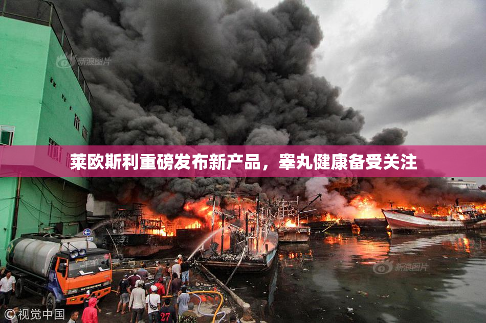 莱欧斯利重磅发布新产品，睾丸健康备受关注