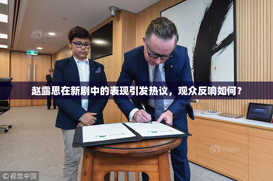 赵露思在新剧中的表现引发热议，观众反响如何？